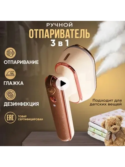 Ручной отпариватель BORSEN для одежды Светло-коричневый, коричневый