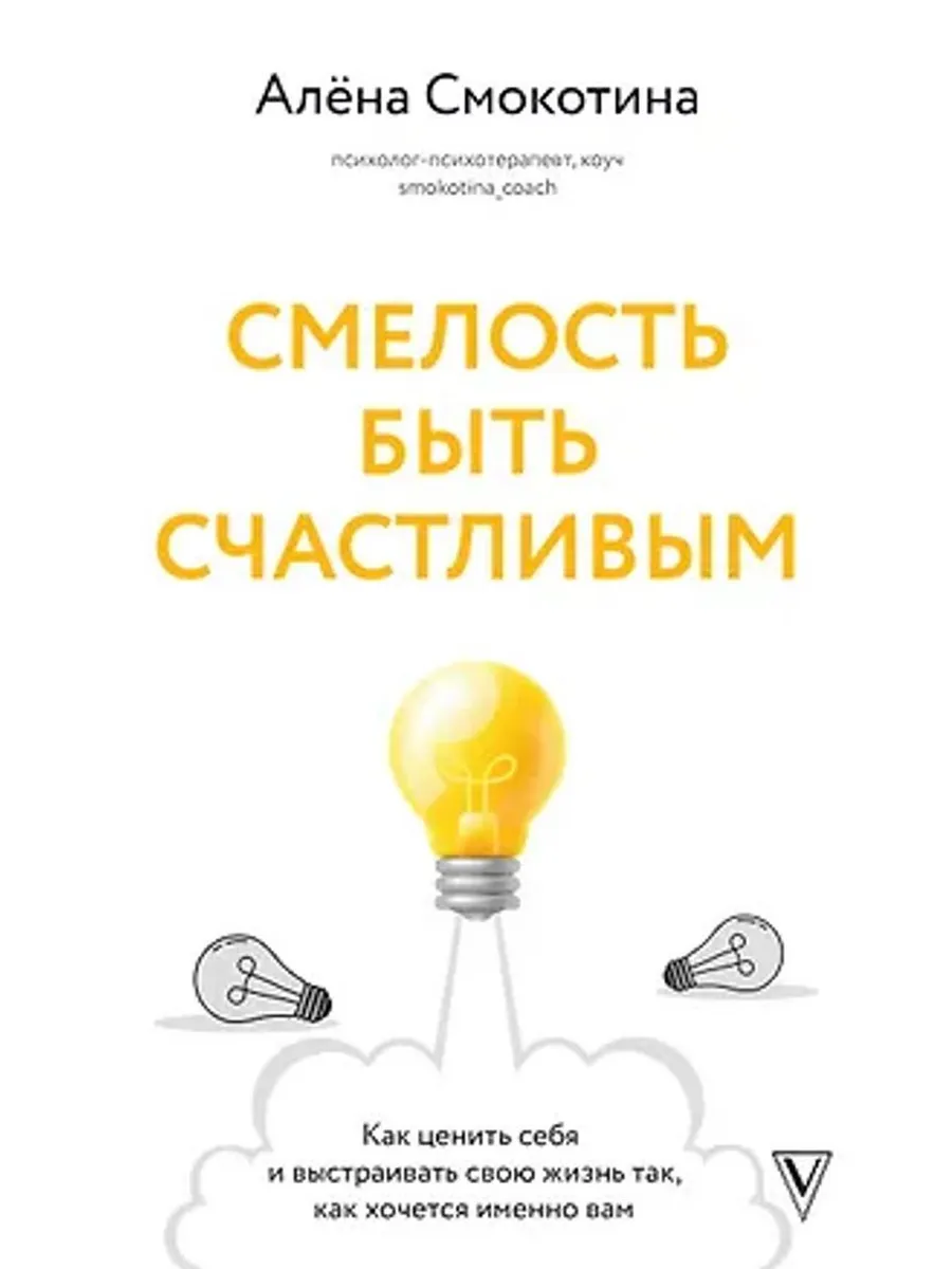Смелость быть счастливым.Как ценить себя и выстраивать жизнь