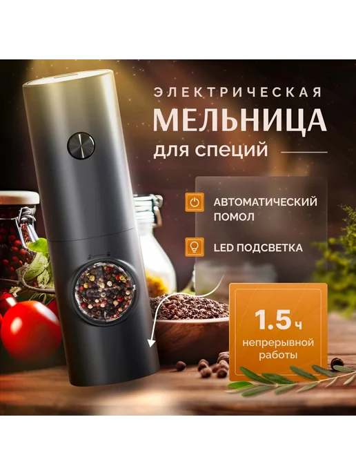 Электрическая мельница для специй Черный, черный