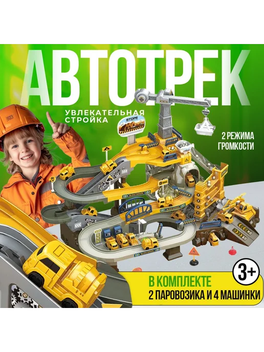 Автотрек Стройка с машинками и паровозиками желтый, желтый