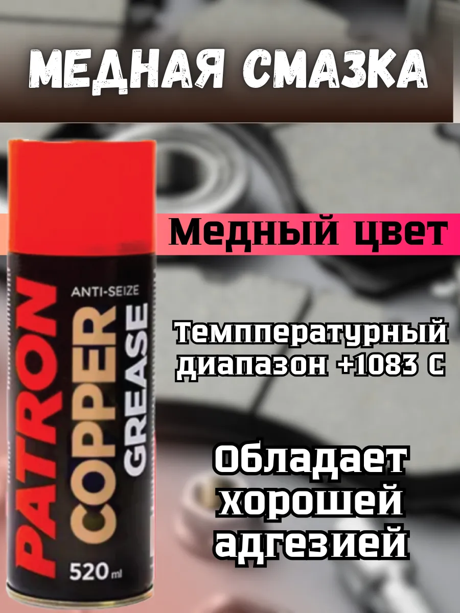 Медная смазка для тормозной системы
