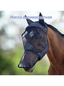 Антимоскитная маска для лошади от мух Черный L