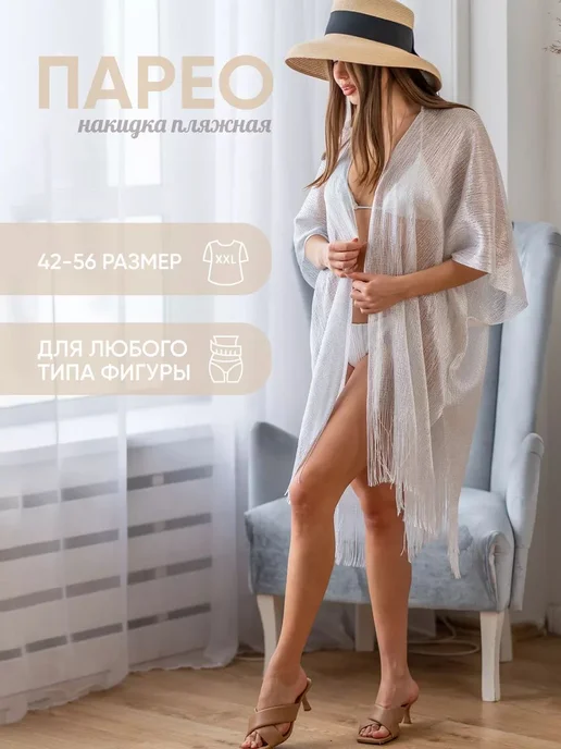 Парео пляжная туника универсального размера 42-56, вариант
