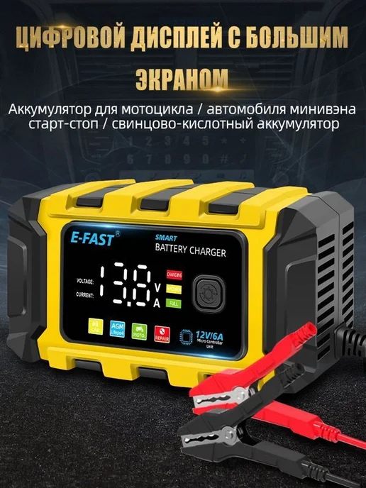 E-FAST Зарядное устройство 12В с восстановлением 10Ah-100Ah, вариант