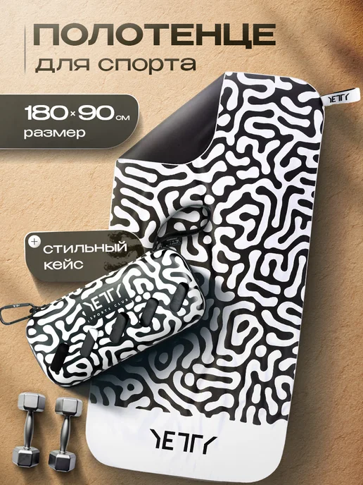 YETTY Полотенце из микрофибры спортивное для фитнеса, черный
