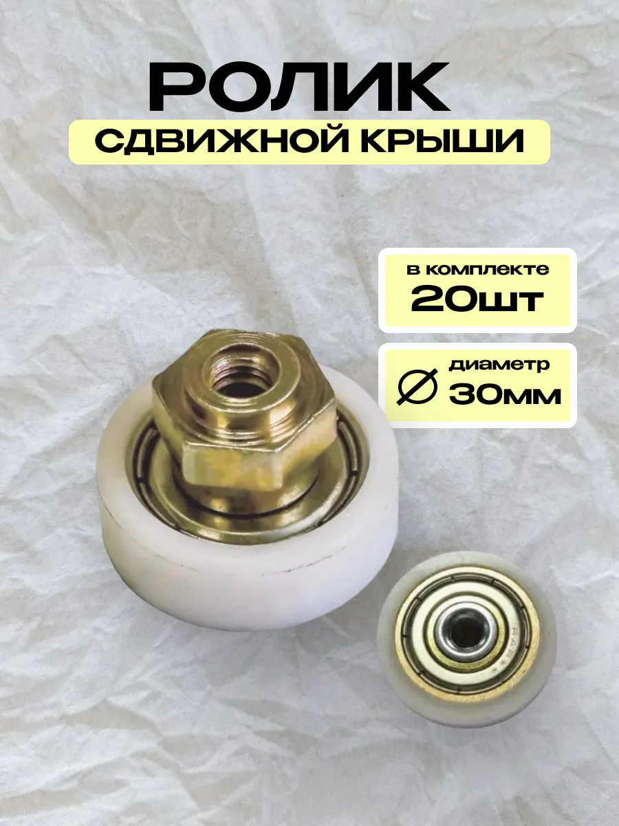 Ролик сдвижной крыши SCHMITZ D=30мм (пластик) 20штук