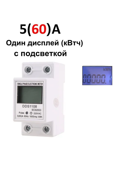 Однофазный ЖК-счетчик электроэнергии DIN-рейка 5(60)A Белый, белый