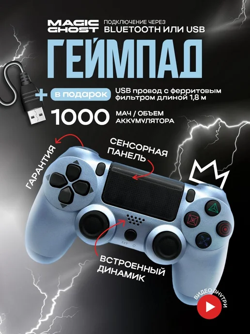 MAGIC GHOST Геймпад беспроводной для пк, для телефона и playstation 4, голубой