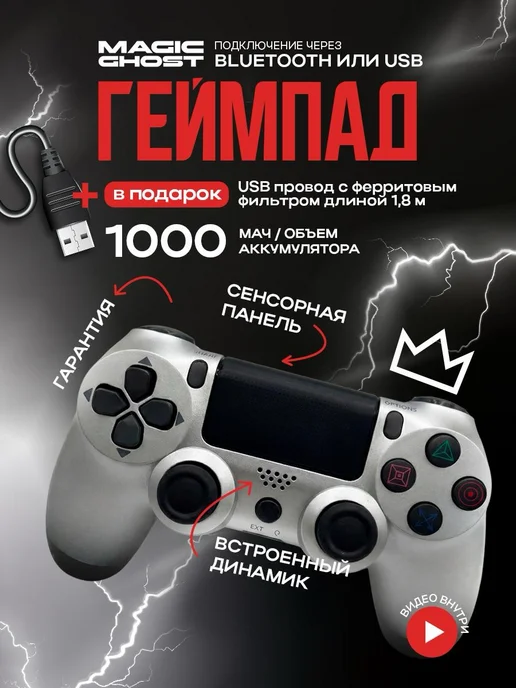 MAGIC GHOST Геймпад универсальный, для приставки PS4, пк и телефона, серый