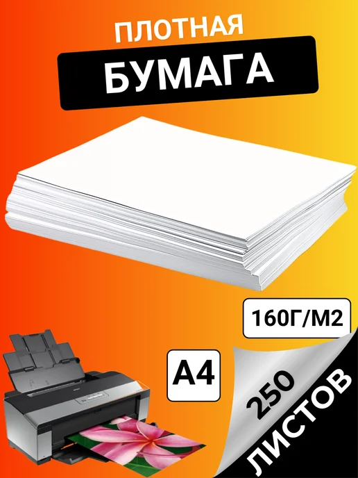 Бумага энгель A4, 160 г/м², 250 листов, матовая