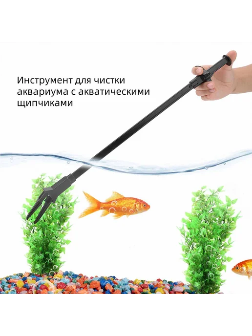 Инструмент для чистки аквариума с щипчиками, вариант