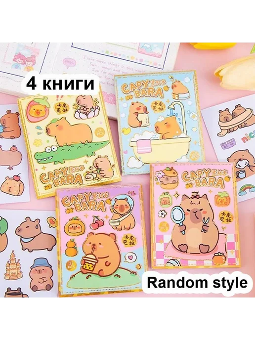 Милые капибары Наклейки для ежедневника 4 книги (320 шт), 320 шт