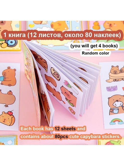 Милые капибары Наклейки для ежедневника 4 книги (320 шт), 320 шт, фото 2