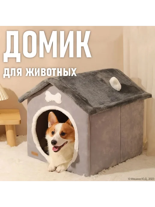 Лежанка домик для кошек и собак, мягкая будка, 50x45x50 Сер, 50x45x50