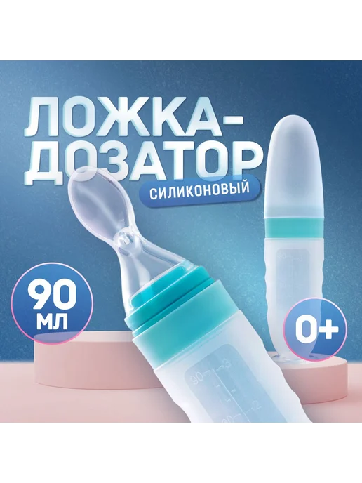 Ложка дозатор для первого прикорма 90 мл голубая, 90 мл
