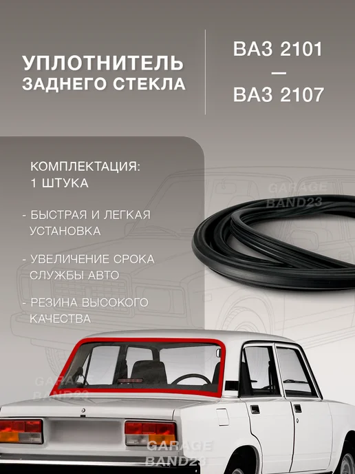 GARAGE BAND23 Уплотнитель заднего стекла подходит для ВАЗ 2107-01, вариант