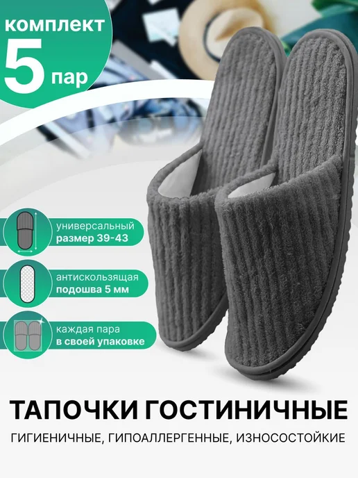 Одноразовые велюровые тапочки с закрытым мысом Серый 5шт, 5 шт
