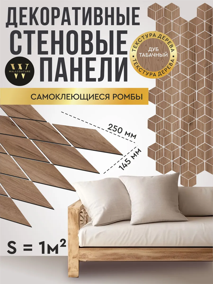 Панели самоклеящиеся для стен Ромбы декоративные