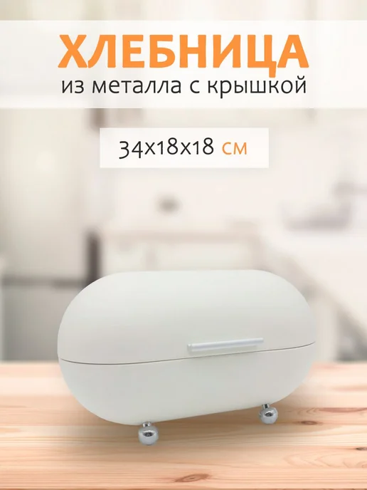 Хлебница для хранения хлеба 34 см х 18 см х 13 см, вариант