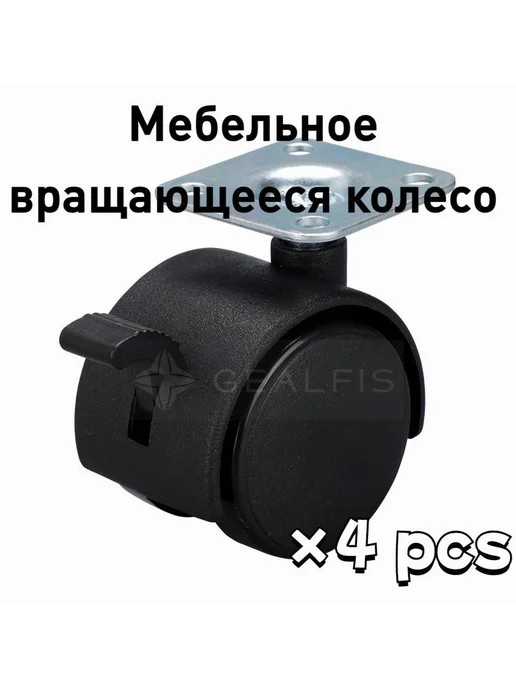 Мебельное колесо вращающееся с тормозом 50 мм Черные 4шт, 4 шт