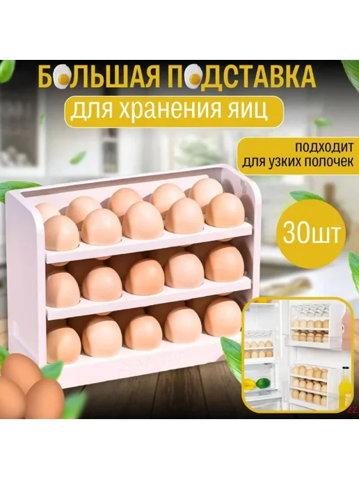 Органайзер для яиц в холодильник на 30 шт 1 шт, 30 шт, 1 шт