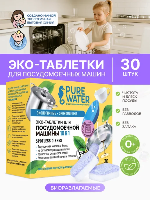 Pure Water Эко таблетки для посудомоечных машин «Spotless Dishes» 30 шт, 30 шт