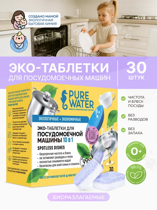 Pure Water Эко таблетки для посудомоечных машин «Spotless Dishes» 30 шт, 30 шт, фото 2