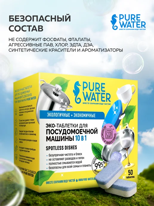 Pure Water Эко таблетки для посудомоечных машин «Spotless Dishes» 30 шт, 30 шт, фото 6
