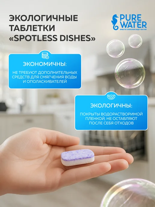 Pure Water Эко таблетки для посудомоечных машин «Spotless Dishes» 30 шт, 30 шт, фото 8