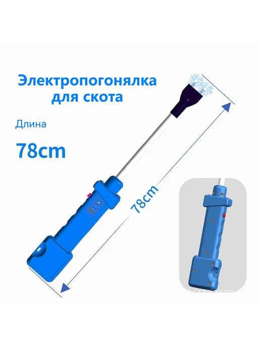 Электропогонялка для скота HOMELINK LMX277 88 см, 78 см