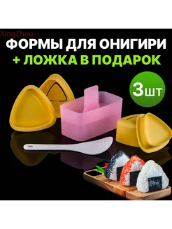 Формы для онигири набор для роллов желтый