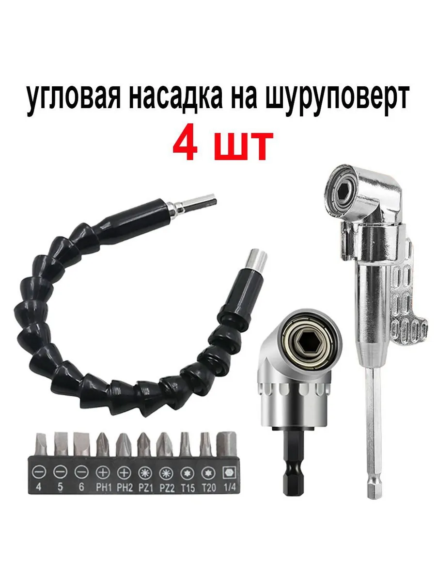 Угловая насадка на шуруповерт набор из 4 предметов