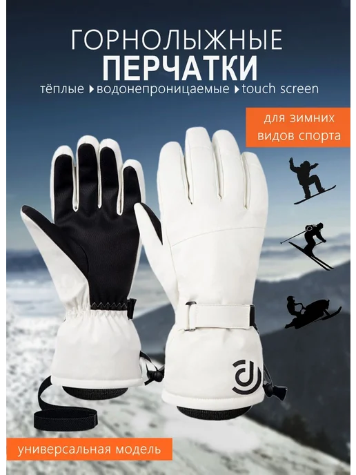 Перчатки Горные лыжи и Сноуборд 44 RU S, вариант
