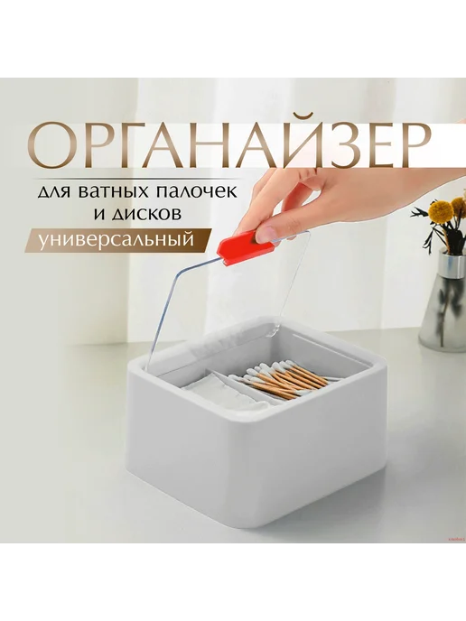 Органайзер для ватных дисков и палочек с крышкой, вариант