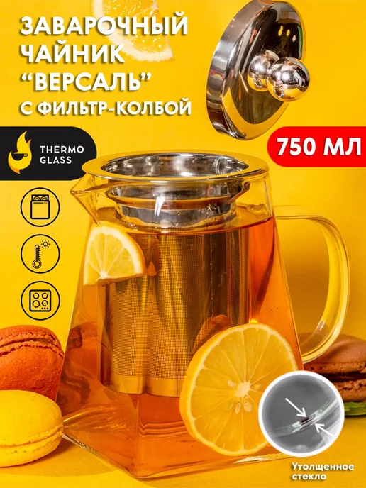 Чайник заварочный 750 мл Прозрачный, 750 мл