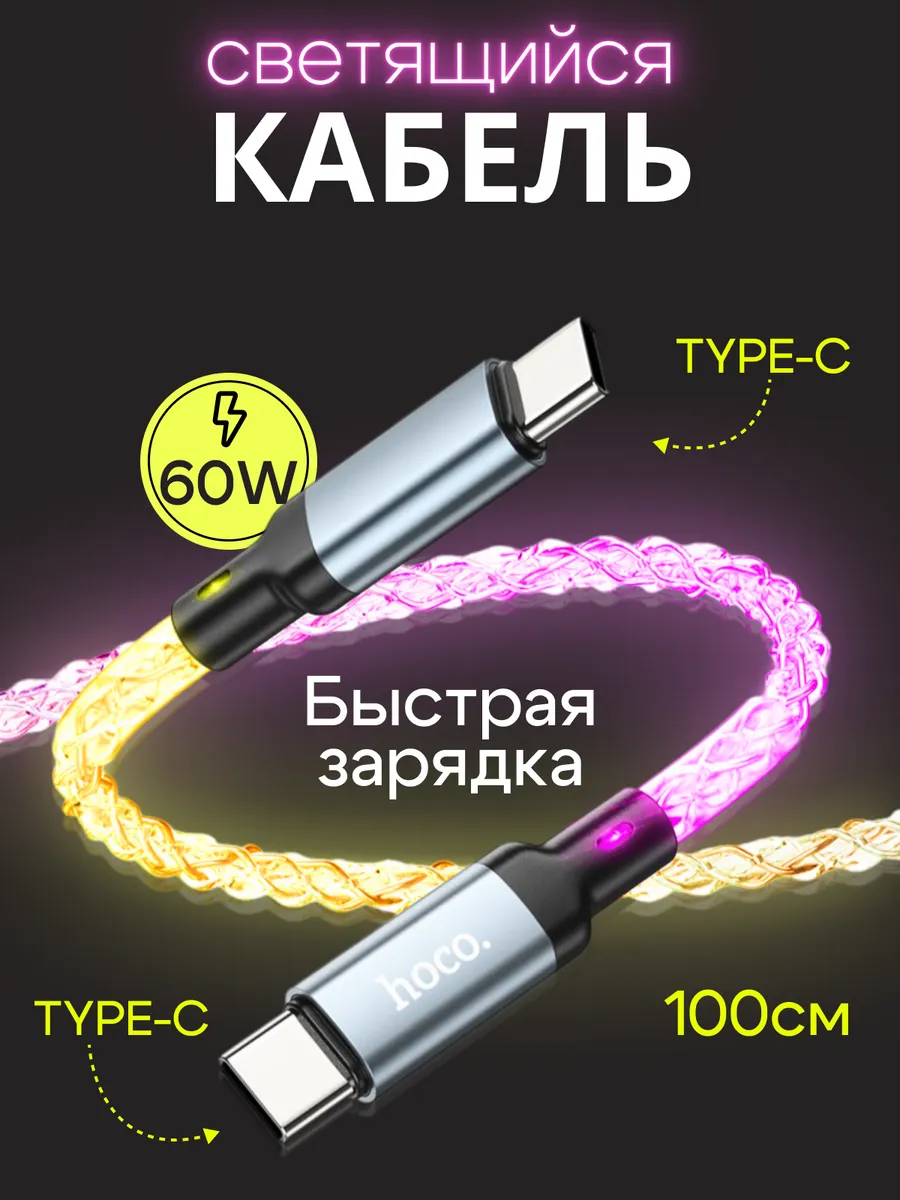 Кабель для зарядки 60W Type C на Type C светящийся HOCO