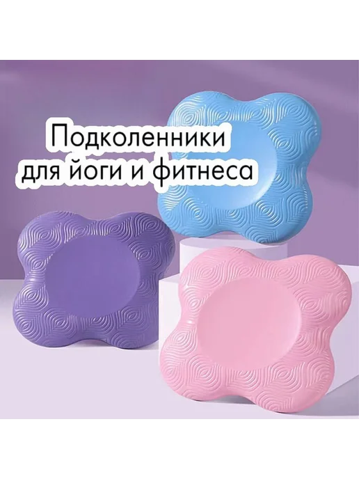 Подставка для йоги под колени и запястья, вариант, фото 8