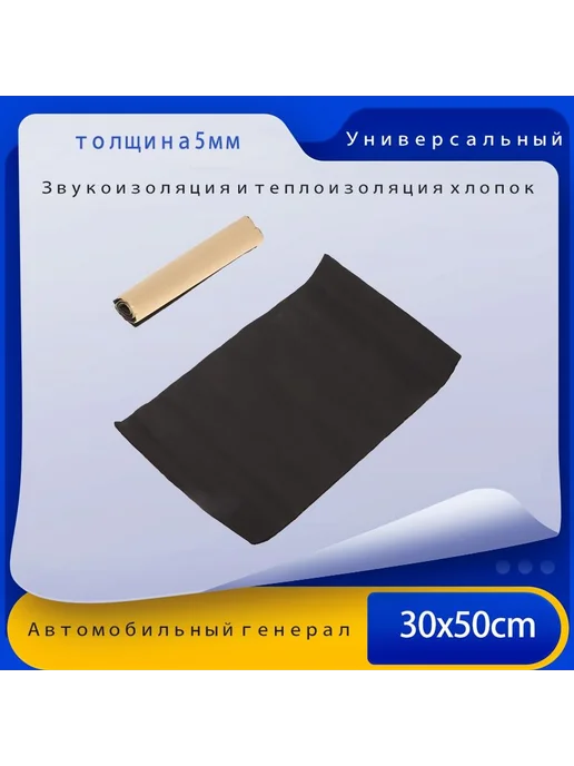 Теплоизоляция для автомобиля 0 5м толщина 30мм 1шт, 5 м, 1 шт