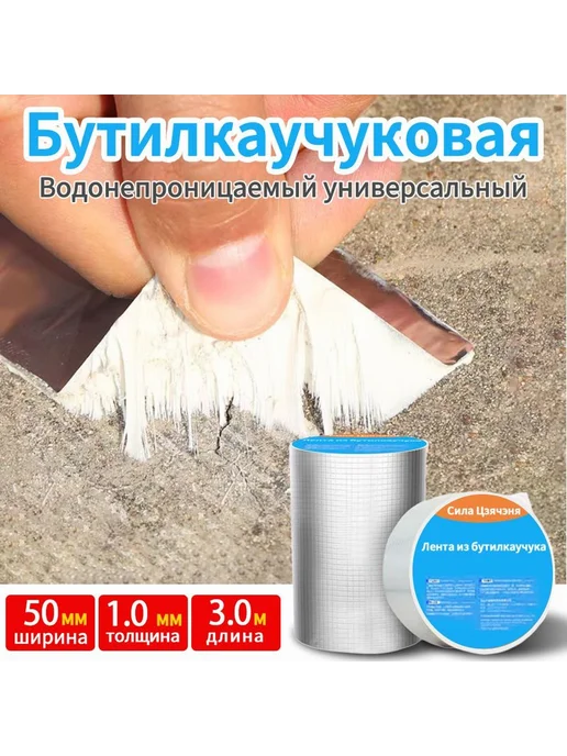 Бутилкаучуковая лента-герметик 3м х 50мм, 3 м