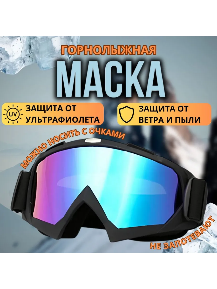 Горнолыжная маска: Хамелеон