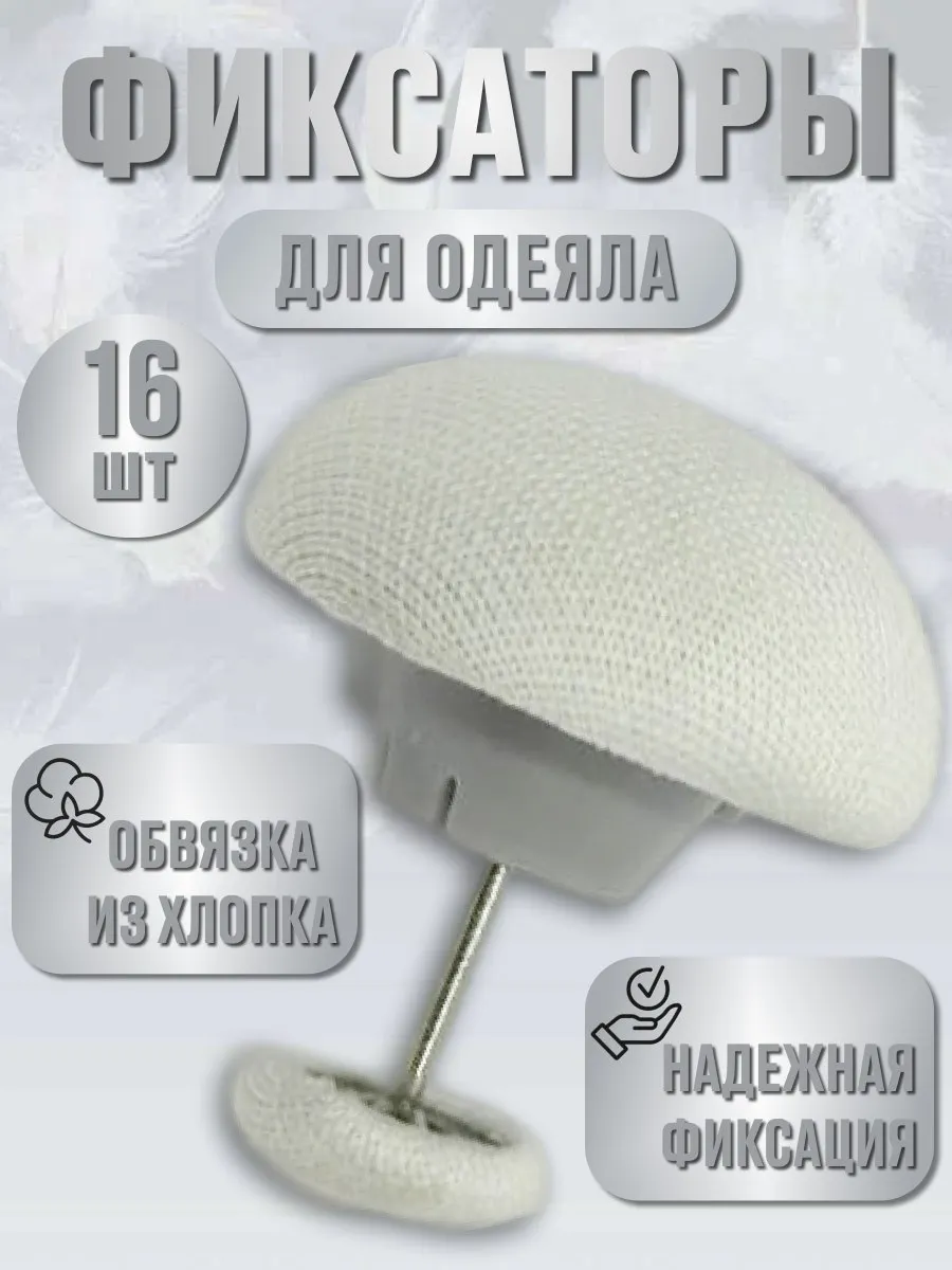 Фиксаторы держатели для одеяла 16шт