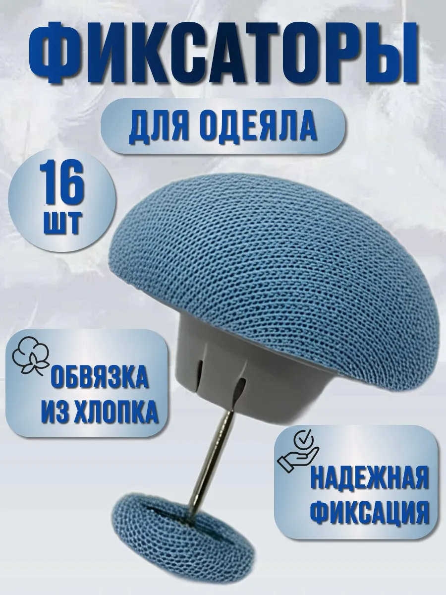 Фиксаторы держатели для одеяла 16шт