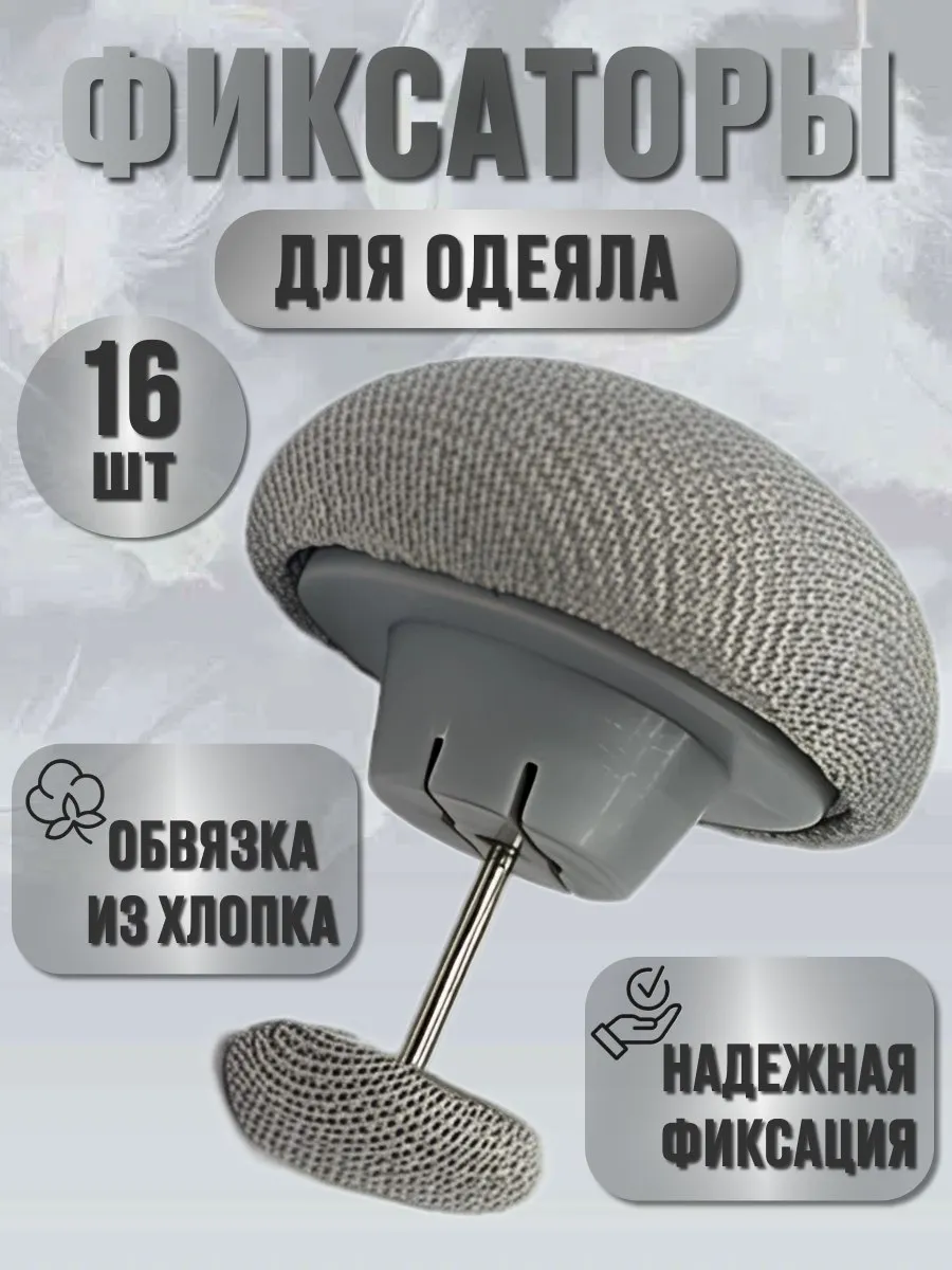 Фиксаторы держатели для одеяла 16шт