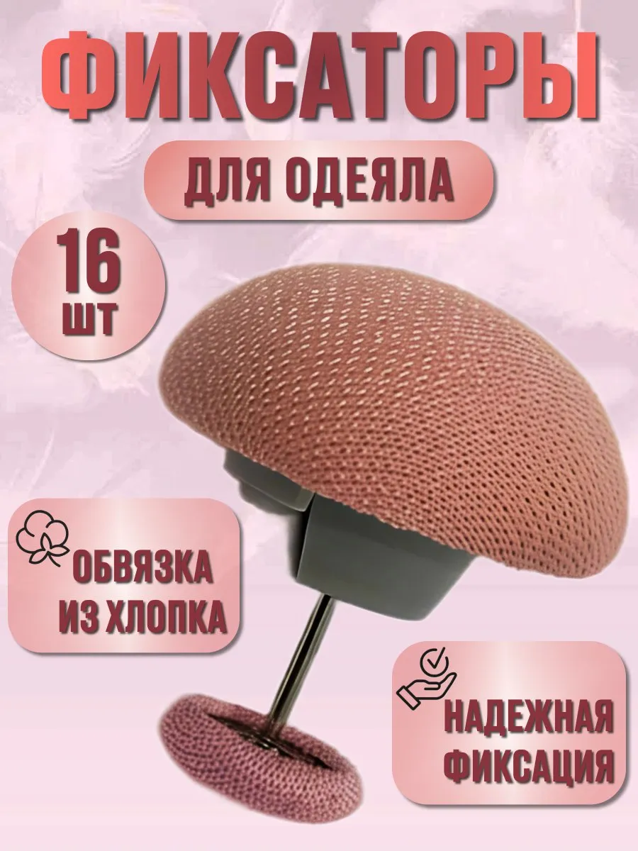 Фиксаторы держатели для одеяла 16шт