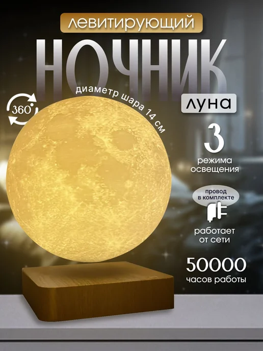 Левитирующая Луна Ночник 3D эффект Слоновая кость, вариант