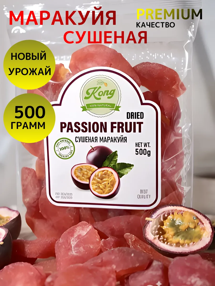 маракуйя сушеная 500 грамм