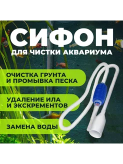 Сифон для аквариум прозрачный