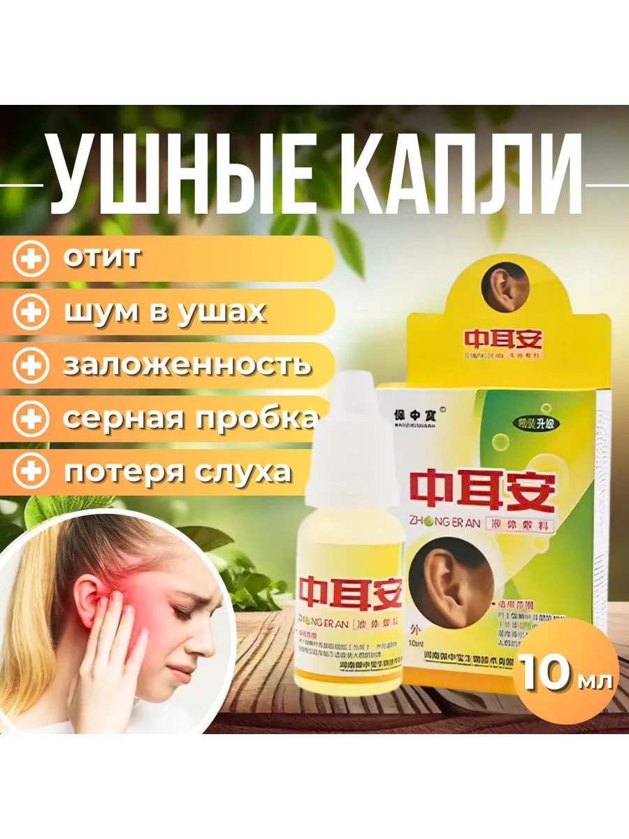 Ушные капли от серных пробок и шума в ушах: 100 мл