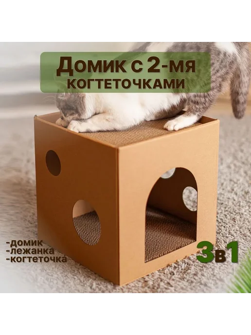 Домик - когтеточка для кошек лежанка из гофрокартона, вариант