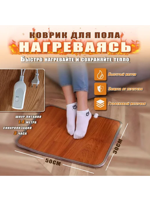 Коврик с подогревом напольный для дома и о Темно-коричневый, коричневый